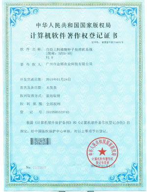 計(jì)算機(jī)軟件著作權(quán)登記證書-自動上料植物種子處理機(jī)系統(tǒng)