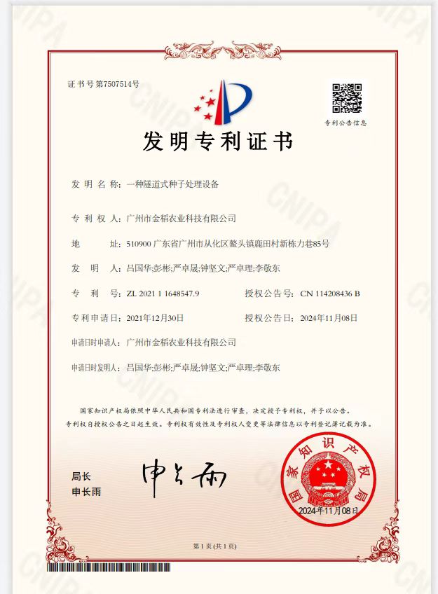 廣州市金稻農(nóng)業(yè)科技有限公司獲重要發(fā)明專(zhuān)利授權(quán)