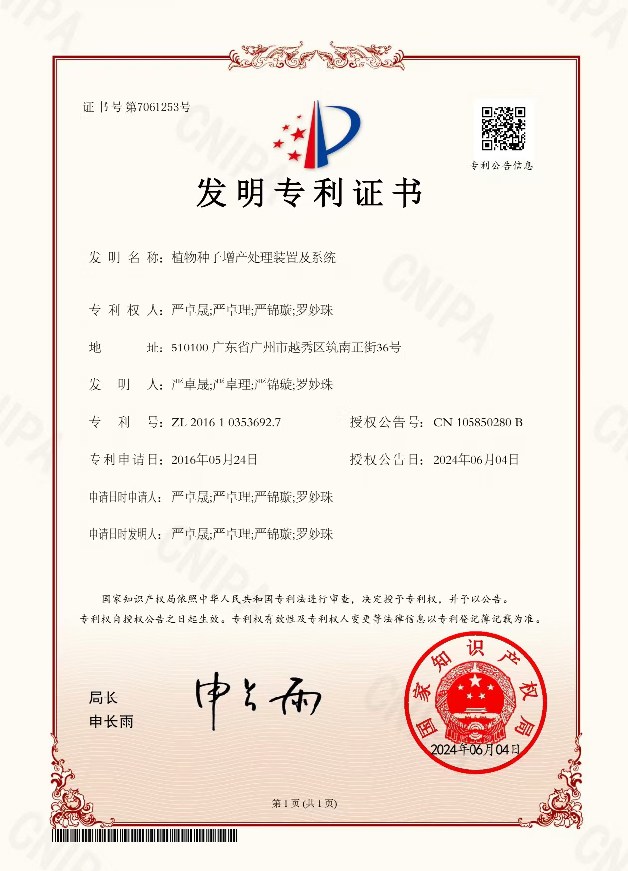 八年嘔心瀝血，發(fā)明專(zhuān)利終獲認(rèn)可！“植物種子增產(chǎn)處理裝置及系統(tǒng)”公開(kāi)授權(quán)！